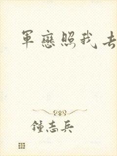 军恋照我去战斗