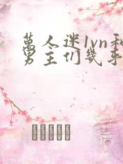 万人迷1vn和男主们几乎无区别