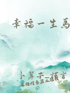 幸福一生马强
