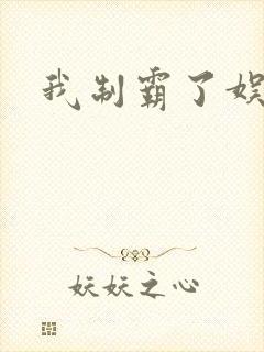 我制霸了娱乐圈