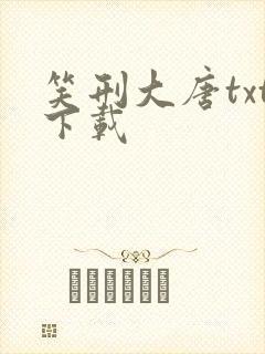 笑刑大唐txt下载