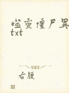 噬灵僵尸异界游txt