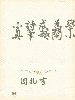 小诗成为学校教具笔趣阁小说