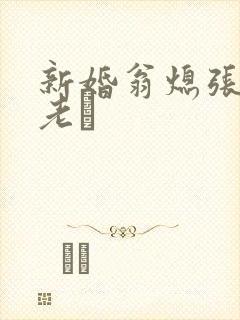 新婚翁熄张敏和老朳