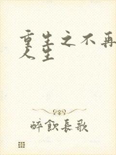 重生之不再虚度人生