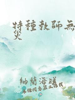 特种教师无妄虫灾