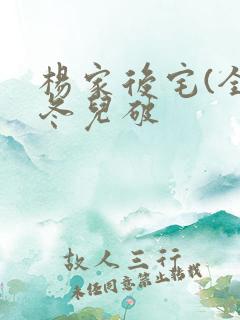 杨家后宅(全)冬儿破