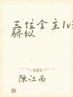 三位金主1v3骄纵