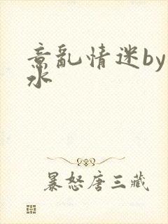 意乱情迷by弱水