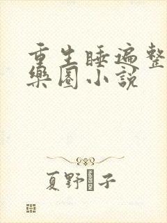 重生睡遍整个娱乐圈小说