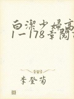 白洁少妇高义第1一178章阅读