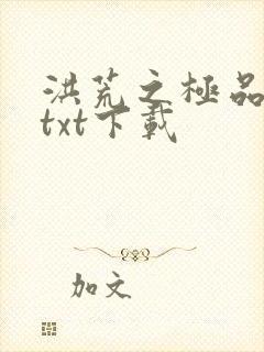 洪荒之极品通天txt下载