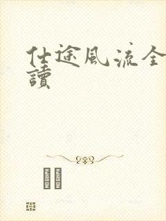 仕途风流全文阅读