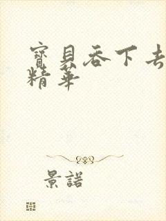 宝贝吞下去这是精华