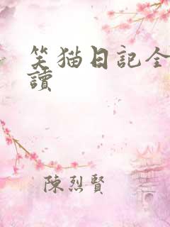 笑猫日记全集阅读