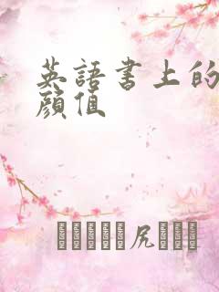 英语书上的神仙颜值