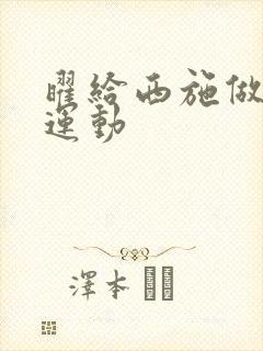 曜给西施做剧烈运动