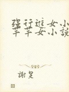 强行进女小姪夏芊芊女小说