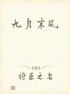 九月寒风