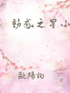 动感之星小蝶