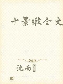 十景缎全文