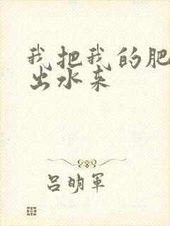 我把我的肥岳日出水来