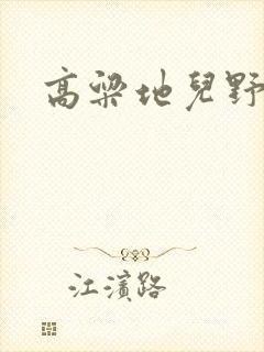 高粱地儿野炕头