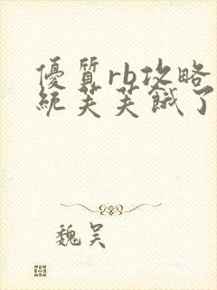 优质rb攻略系统芙芙饿了寀小菜