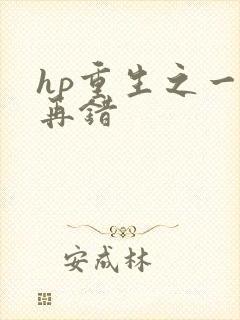 hp重生之一错再错