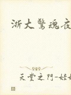 浙大惊魂夜