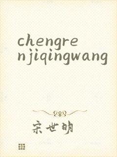 chengrenjiqingwang