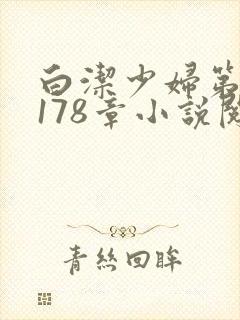 白洁少妇第1一178章小说阅读