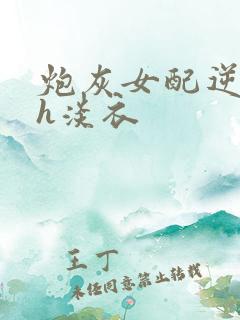 炮灰女配逆袭记h淡衣