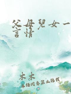 父母儿女一家狂言情