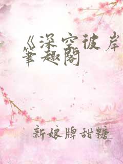 《深空彼岸》新笔趣阁