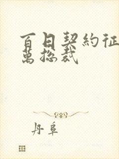 百日契约征服亿万总裁