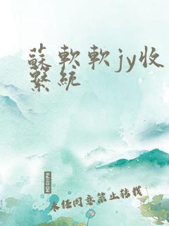 苏软软jy收集系统