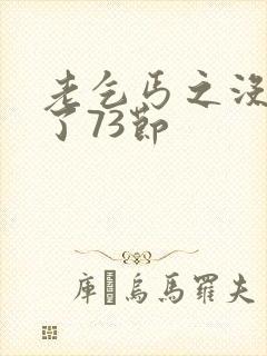 老乞丐之没完没了73节