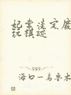 妃常淡定废材女玩棋迹