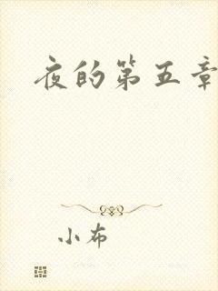 夜的第五章