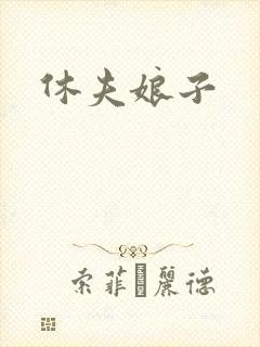 休夫娘子