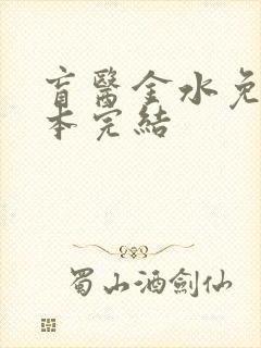 盲医金水免费全本完结