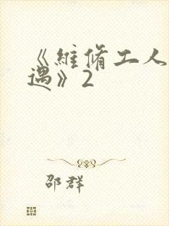 《维修工人的绝遇》2