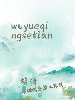 wuyueqingsetian