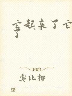 它起来了它想你了