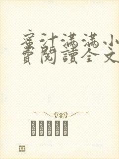 蜜汁满满小说免费阅读全文