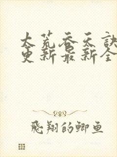 太荒吞天诀最快更新最新全文阅读