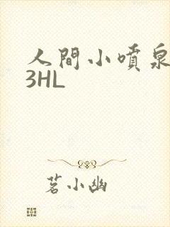 人间小喷泉1V3HL