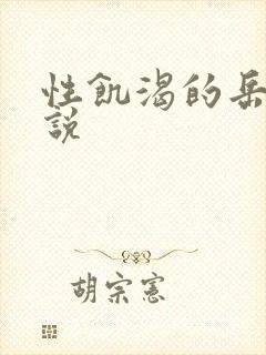 性饥渴的岳乱小说