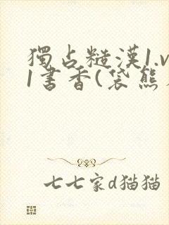 独占糙汉1.v1书香(袋熊布丁)